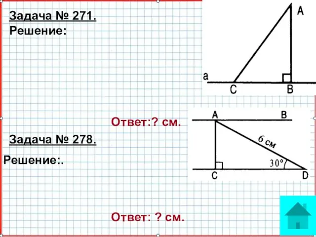 Решение: Решение:. Задача № 278. Задача № 271. Ответ: ? см. Ответ:? см.