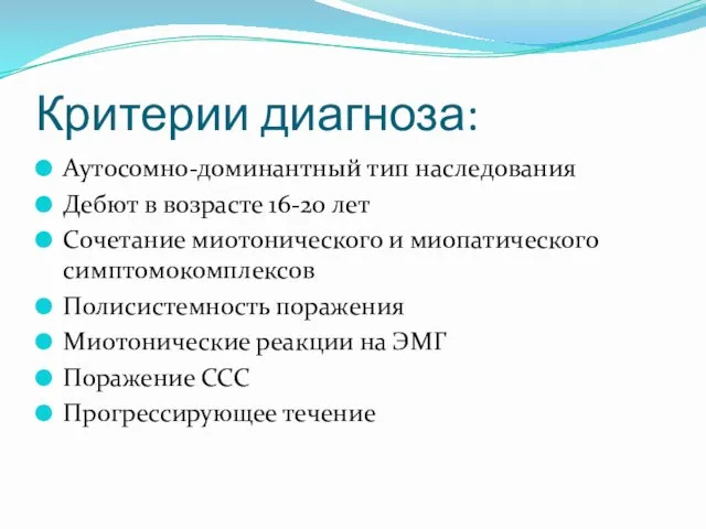 Критерии диагноза: Аутосомно-доминантный тип наследования Дебют в возрасте 16-20 лет