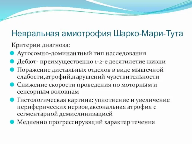 Невральная амиотрофия Шарко-Мари-Тута Критерии диагноза: Аутосомно-доминантный тип наследования Дебют- преимущественно