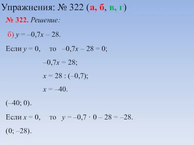 № 322. Решение: б) у = –0,7х – 28. Если