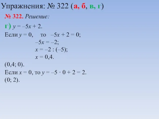 № 322. Решение: г) у = –5х + 2. Если