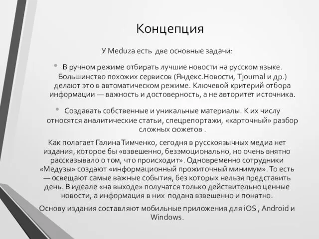 Концепция У Meduza есть две основные задачи: В ручном режиме