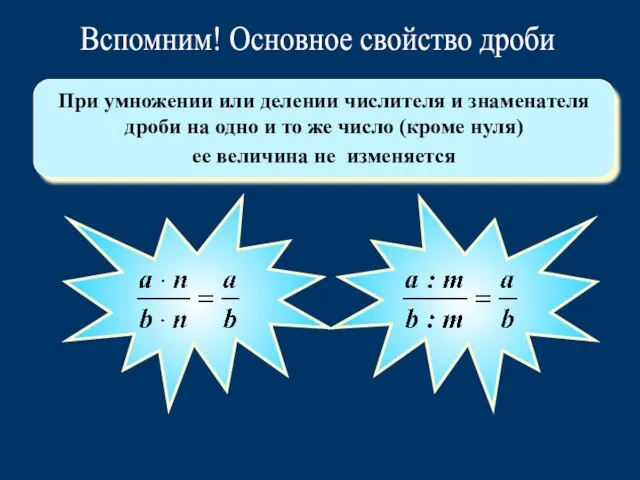 При умножении или делении числителя и знаменателя дроби на одно