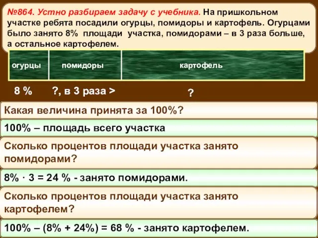 №864. Устно разбираем задачу с учебника. На пришкольном участке ребята