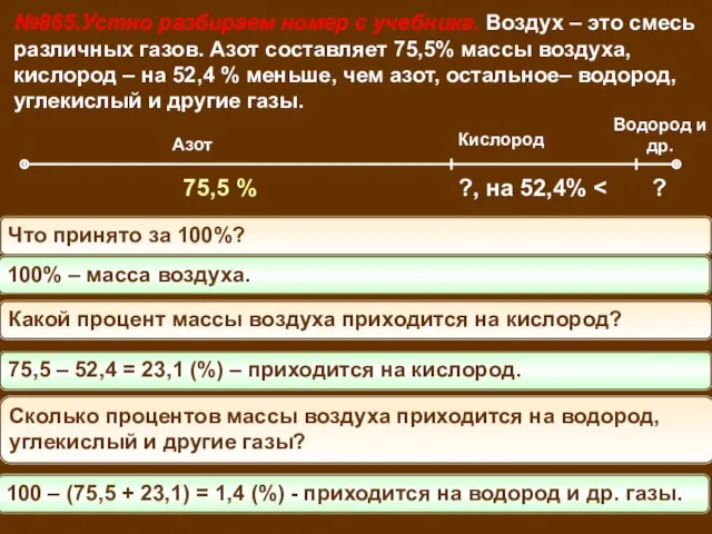 №865.Устно разбираем номер с учебника. Воздух – это смесь различных