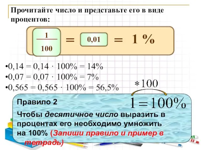 Прочитайте число и представьте его в виде процентов: 0,14 =