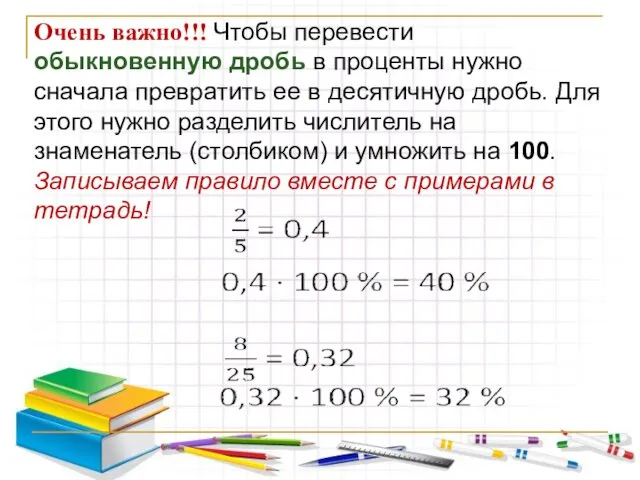 Очень важно!!! Чтобы перевести обыкновенную дробь в проценты нужно сначала