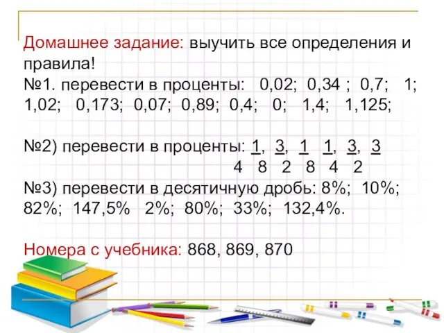 Домашнее задание: выучить все определения и правила! №1. перевести в