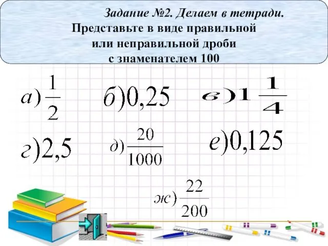 Задание №2. Делаем в тетради. Представьте в виде правильной или неправильной дроби с знаменателем 100