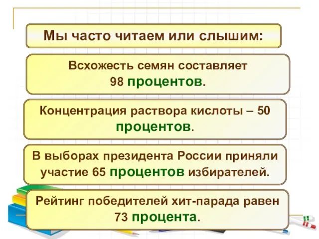 Мы часто читаем или слышим: Всхожесть семян составляет 98 процентов.