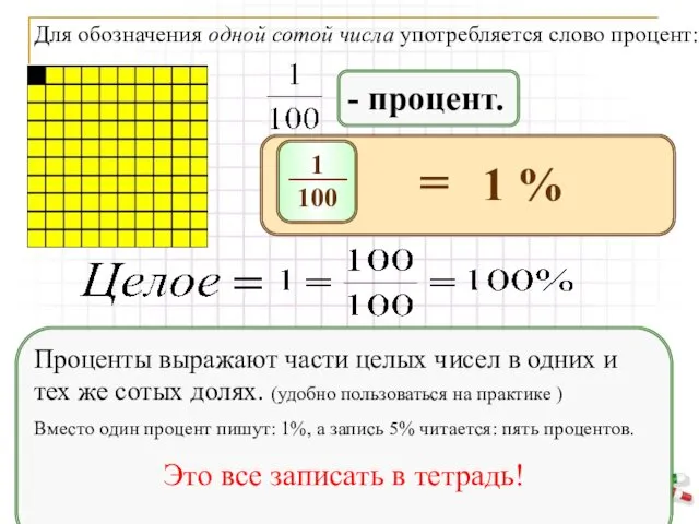 - процент. Проценты выражают части целых чисел в одних и