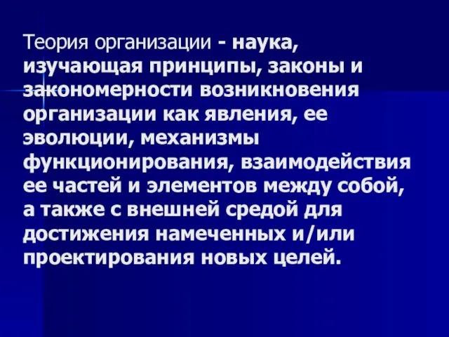 Теория организации - наука, изучающая принципы, законы и закономерности возникновения