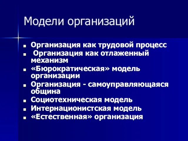 Модели организаций Организация как трудовой процесс Организация как отлаженный механизм