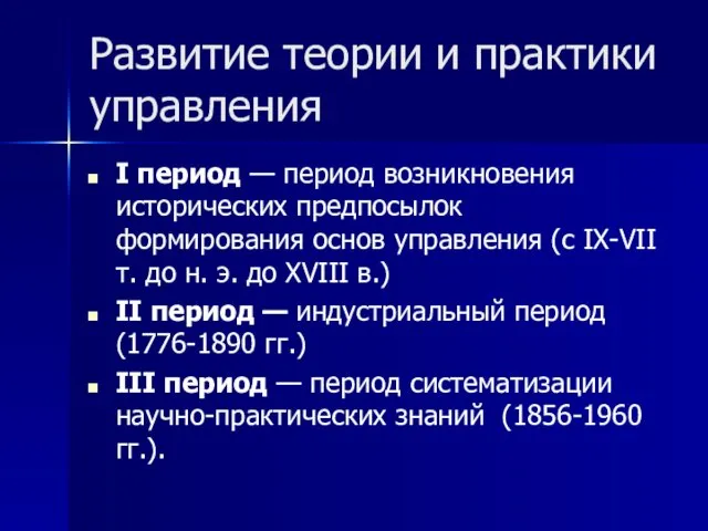 Развитие теории и практики управления I период — период возникновения