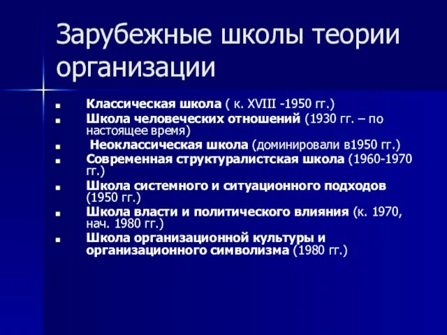 Зарубежные школы теории организации Классическая школа ( к. XVIII -1950