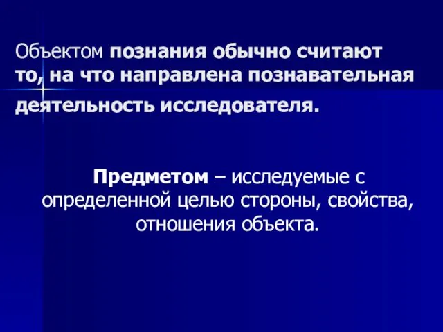 Объектом познания обычно считают то, на что направлена познавательная деятельность