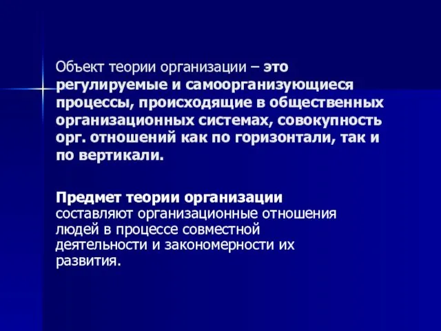 Объект теории организации – это регулируемые и самоорганизующиеся процессы, происходящие