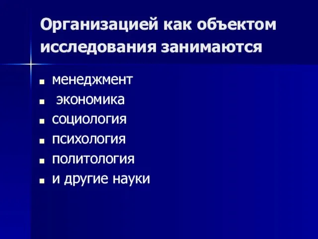 Организацией как объектом исследования занимаются менеджмент экономика социология психология политология и другие науки