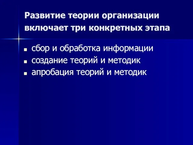 Развитие теории организации включает три конкретных этапа сбор и обработка