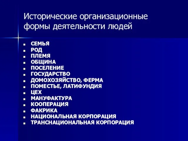 Исторические организационные формы деятельности людей СЕМЬЯ РОД ПЛЕМЯ ОБЩИНА ПОСЕЛЕНИЕ