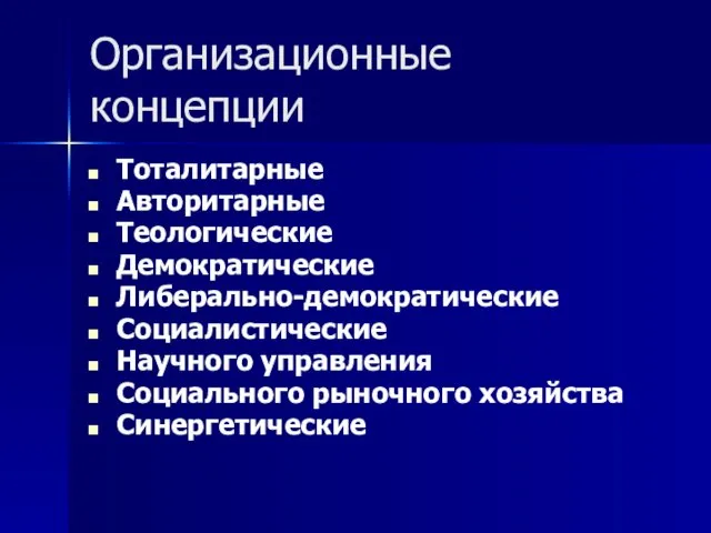 Организационные концепции Тоталитарные Авторитарные Теологические Демократические Либерально-демократические Социалистические Научного управления Социального рыночного хозяйства Синергетические