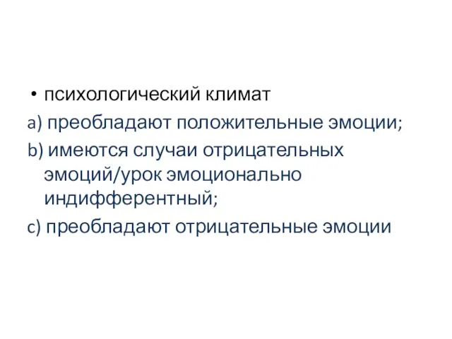 психологический климат a) преобладают положительные эмоции; b) имеются случаи отрицательных