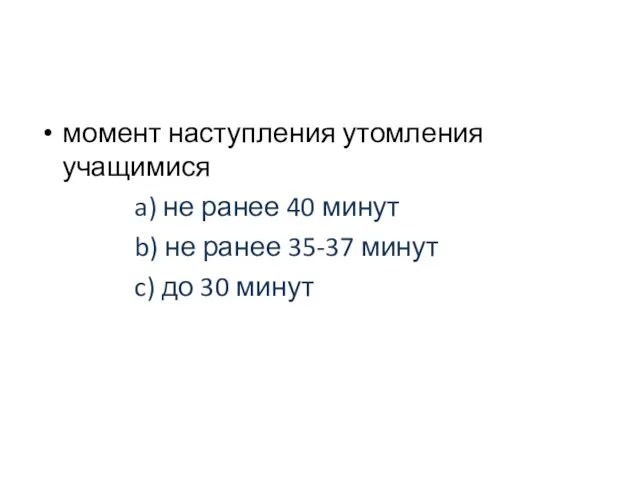 момент наступления утомления учащимися a) не ранее 40 минут b)