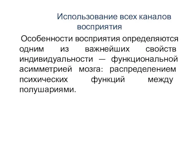 Использование всех каналов восприятия Особенности восприятия определяются одним из важнейших