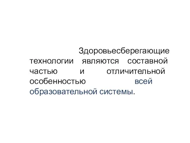 Здоровьесберегающие технологии являются составной частью и отличительной особенностью всей образовательной системы.