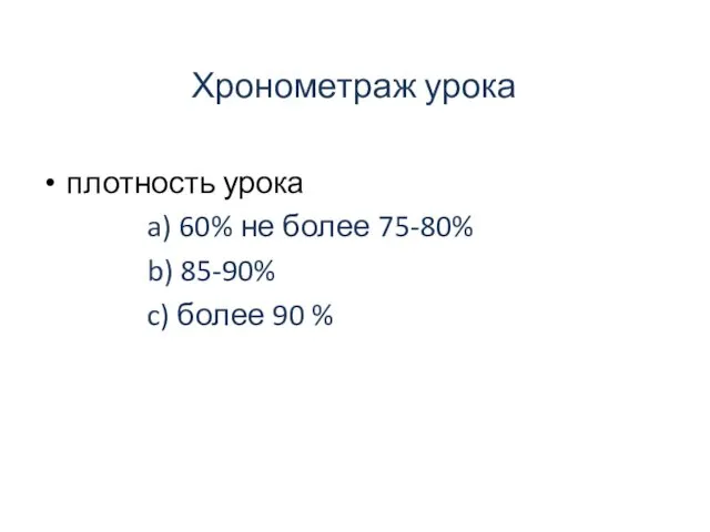 Хронометраж урока плотность урока a) 60% не более 75-80% b) 85-90% c) более 90 %