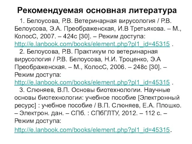 Рекомендуемая основная литература 1. Белоусова, Р.В. Ветеринарная вирусология / Р.В.