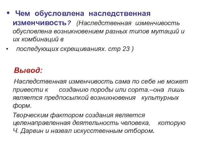 Чем обусловлена наследственная изменчивость? (Наследственная изменчивость обусловлена возникновением разных типов