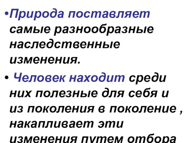 Природа поставляет самые разнообразные наследственные изменения. Человек находит среди них