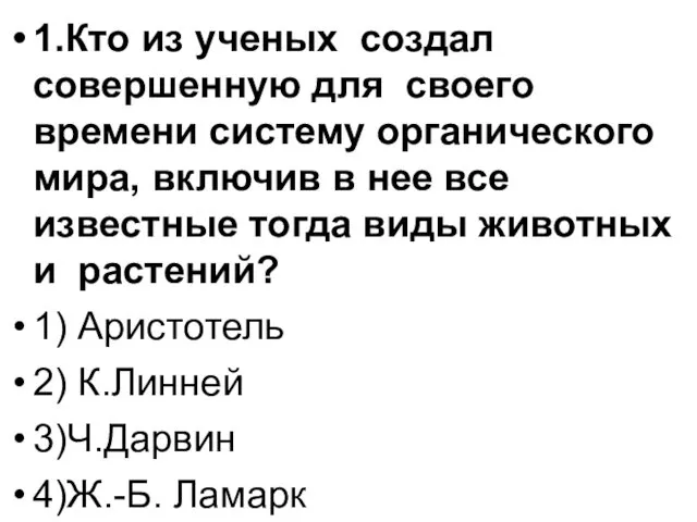 1.Кто из ученых создал совершенную для своего времени систему органического