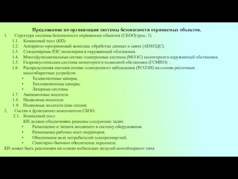 Предложение по организации системы безопасности охраняемых объектов. 1. Структура системы