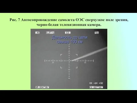 Рис. 7 Автосопровождение самолета ОЭС сверхузкое поле зрения, черно-белая телевизионная камера.