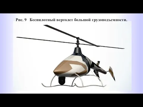 Рис. 9 Беспилотный вертолет большой грузоподъемности.