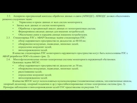 2.2. Аппаратно-программный комплекс обработки данных и связи (АПКОДС). АПКОДС должен