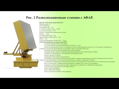 Рис. 2 Радиолокационная станция с АФАР. Краткие технические характеристики Диапазон