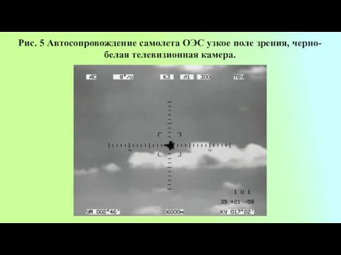 Рис. 5 Автосопровождение самолета ОЭС узкое поле зрения, черно-белая телевизионная камера.