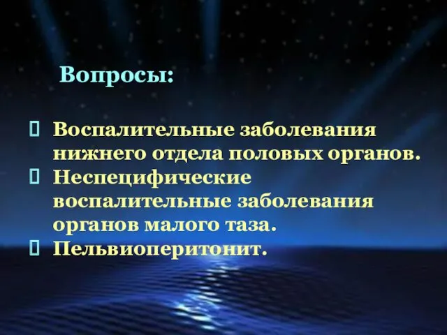 Воспалительные заболевания нижнего отдела половых органов. Неспецифические воспалительные заболевания органов малого таза. Пельвиоперитонит. Вопросы: