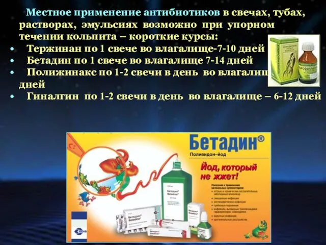 Местное применение антибиотиков в свечах, тубах, растворах, эмульсиях возможно при