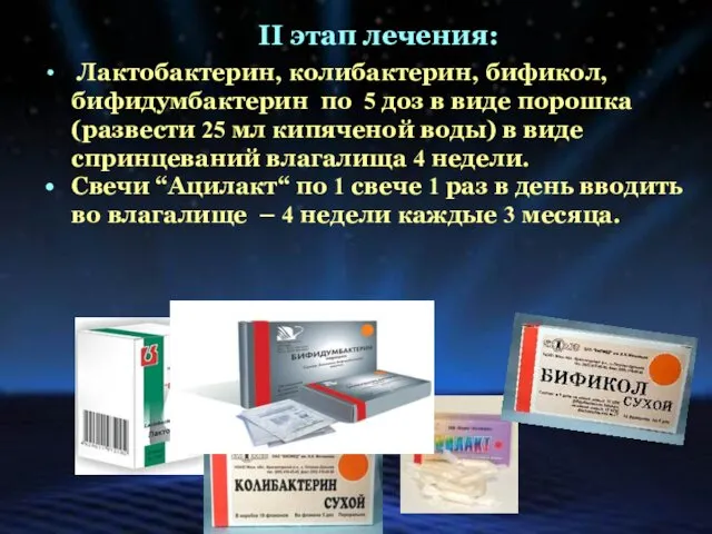 II этап лечения: Лактобактерин, колибактерин, бификол, бифидумбактерин по 5 доз