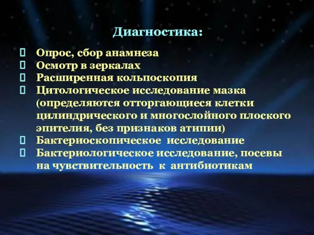 Диагностика: Опрос, сбор анамнеза Осмотр в зеркалах Расширенная кольпоскопия Цитологическое