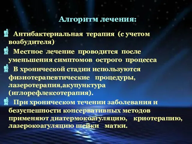 Алгоритм лечения: Антибактериальная терапия (с учетом возбудителя) Местное лечение проводится