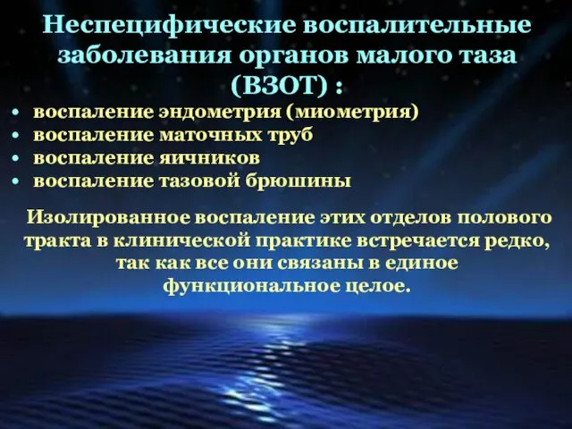 Неспецифические воспалительные заболевания органов малого таза (ВЗОТ) : воспаление эндометрия