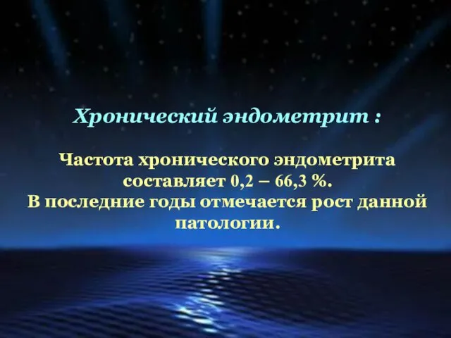 Хронический эндометрит : Частота хронического эндометрита составляет 0,2 – 66,3