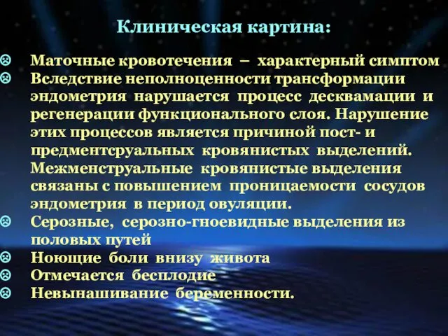 Клиническая картина: Маточные кровотечения – характерный симптом Вследствие неполноценности трансформации