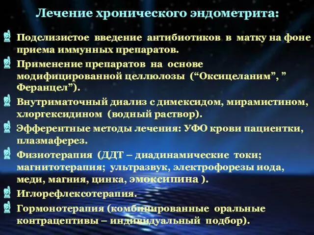 Лечение хронического эндометрита: Подслизистое введение антибиотиков в матку на фоне