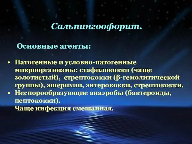 Сальпингоофорит. Основные агенты: Патогенные и условно-патогенные микроорганизмы: стафилококки (чаще золотистый),